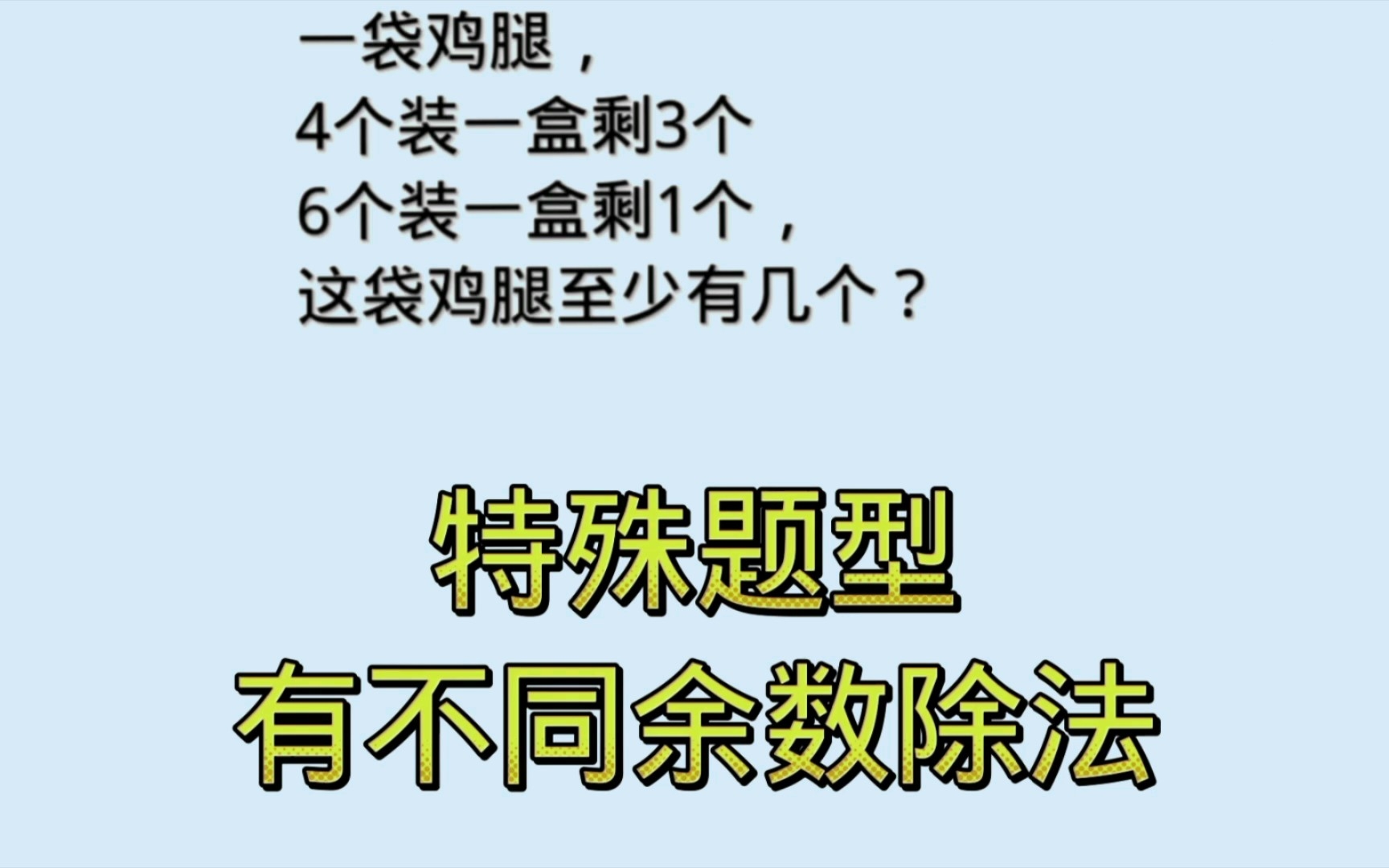 [图]三年级有余数除法应用题，余数不同如何解？难倒了全班。