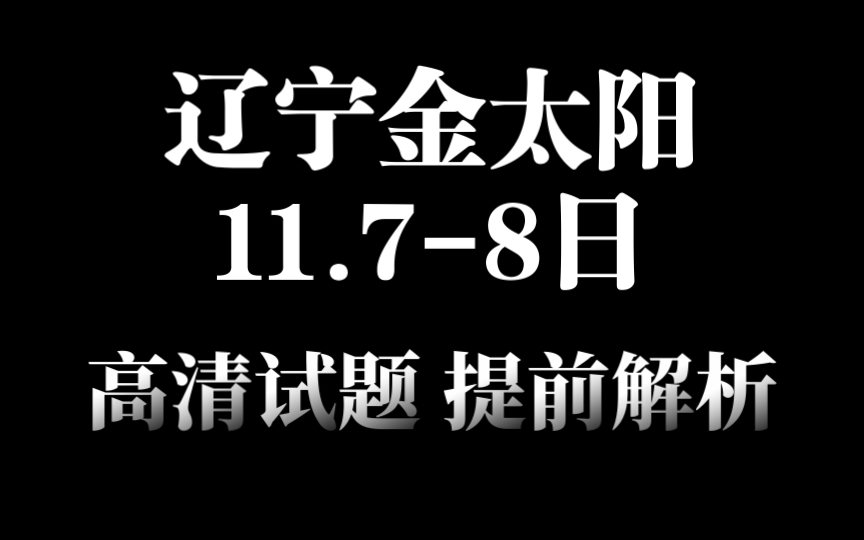 官方推送!11.7日辽宁金太阳高三11月联考【角标24125C】2024届高三11月联考试题汇总发布哔哩哔哩bilibili