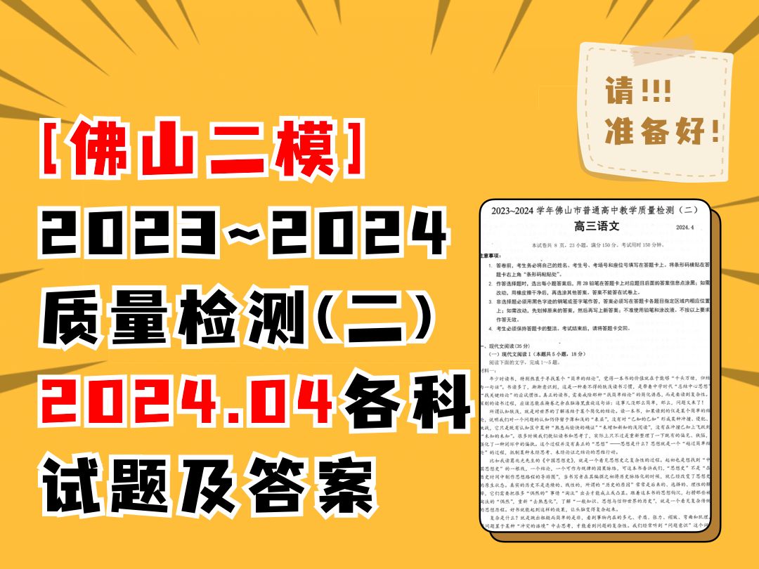 [佛山二模]2023~2024学年高三佛山市普通高中教学质量检测(二)2024.04各科试题及答案哔哩哔哩bilibili