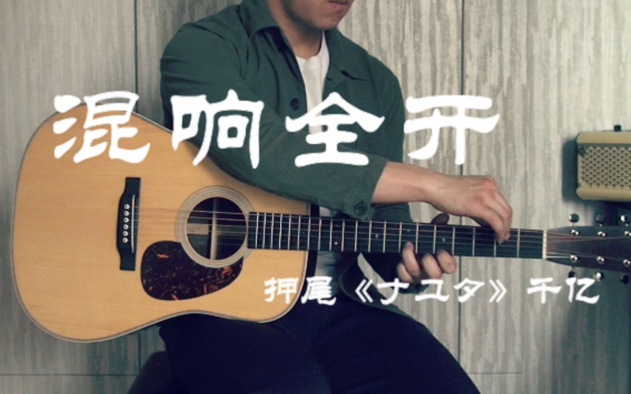 复刻马丁指弹ナユタ千亿nayutacover押尾光太郎