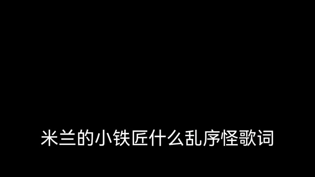 [图]米兰的小铁匠歌词都百度不得了，乱～