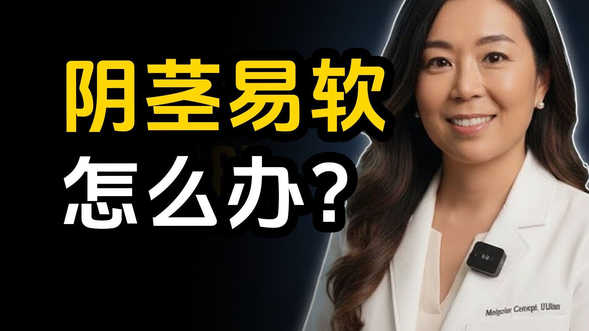 男性阴茎“中途疲软”的真正原因！勃起不持久？医生告诉你：这不是年龄问题，而是你犯了一个简单错误！【中英字幕】