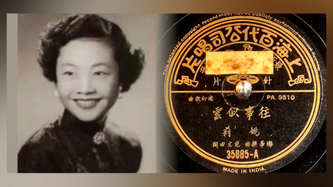 [图]【留声机实录】姚莉《往事似云》1951.（田纳西华尔兹 Tennessee Waltz. Patti Page 名曲 ）