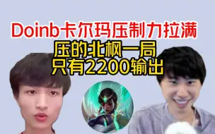 Download Video: 【世一混】Doinb卡尔玛压制力拉满，压的北枫一局只打了2200输出