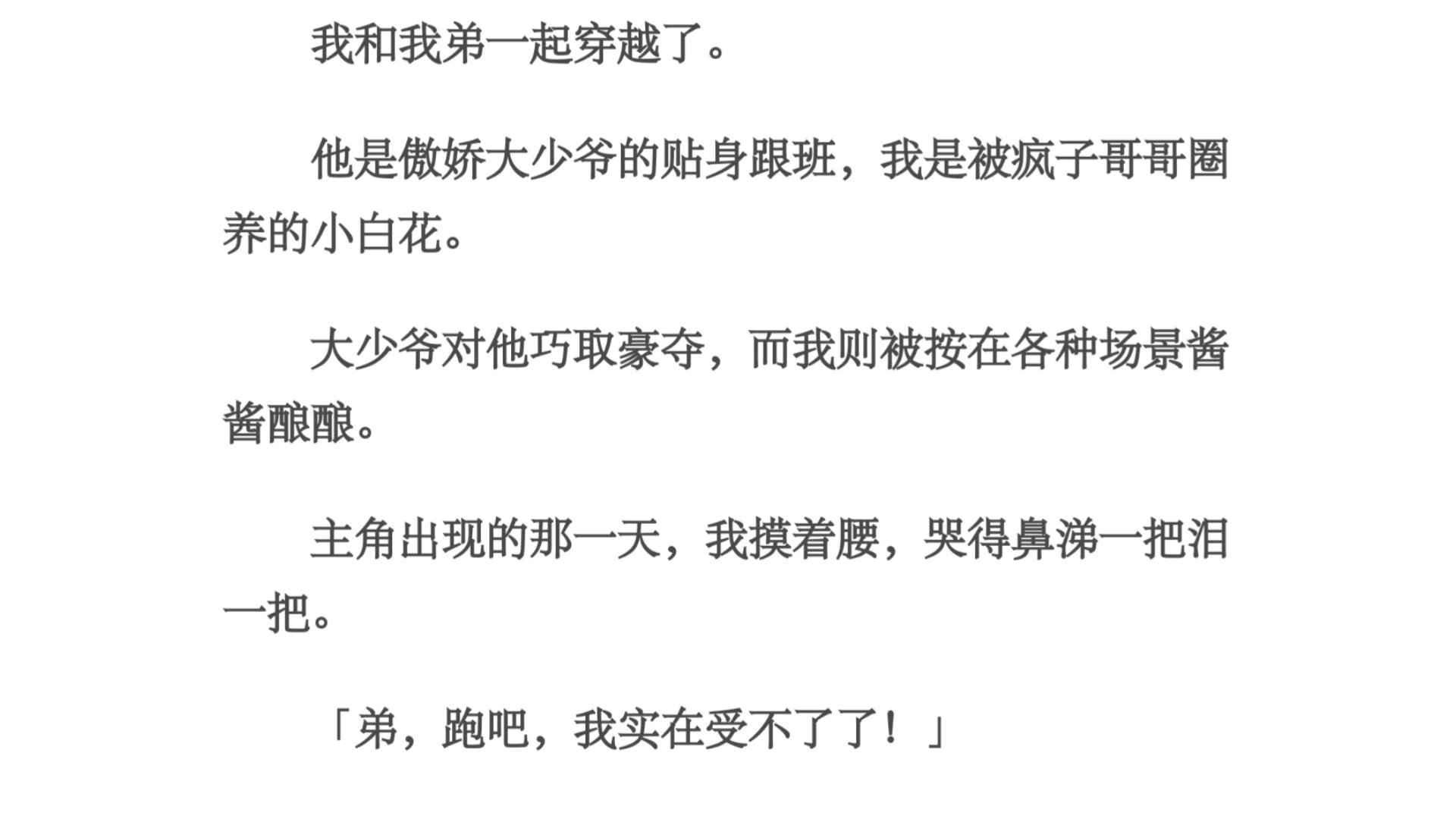 下面/我和我弟一起穿越了.他是傲娇大少爷的贴身跟班,我是被疯子哥哥圈养的小白花.大少爷对他巧取豪夺,而我则被按在各种场景酱酱酿酿.主角出现...