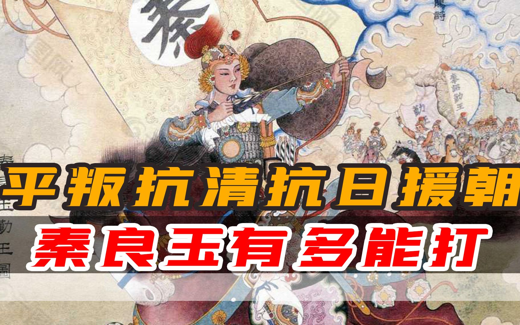 [图]平叛抗清，抗日援朝，女将秦良玉有多能打，怪不得一直被歌颂