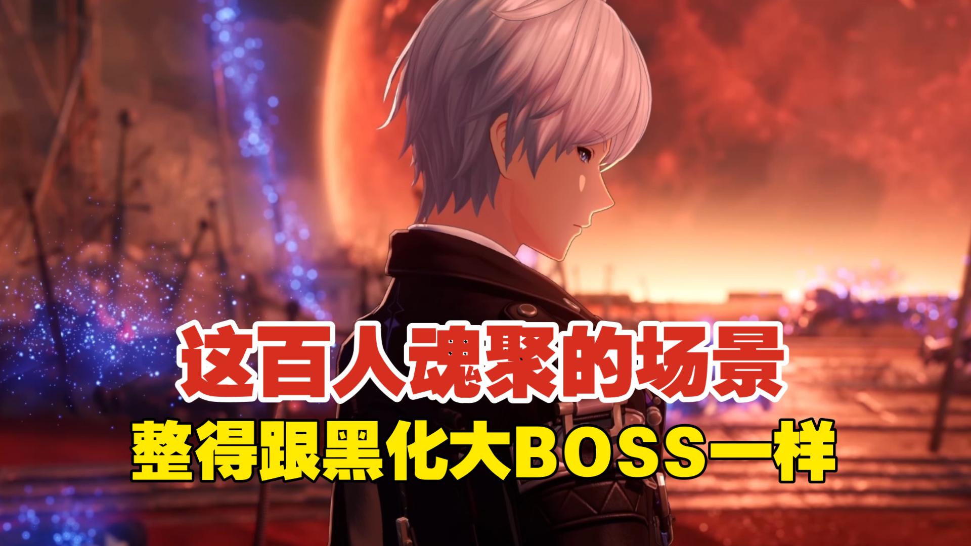 【异环】还以为给我牢零黑化写成大BOSS了，这百人魂聚的场景，下手完全不留情这一块