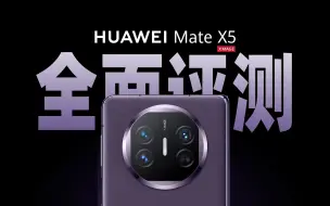 Descargar video: 细数华为 Mate  X5 的 6大优点 3 大缺点