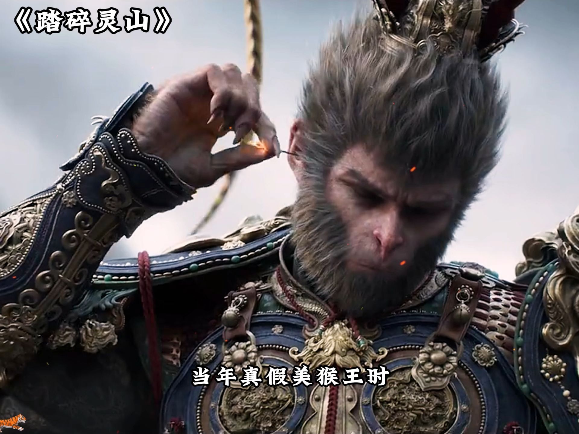 《踏碎灵山》第一章: 当年真假美猴王时,六耳猕猴曾对着悟空说,现在