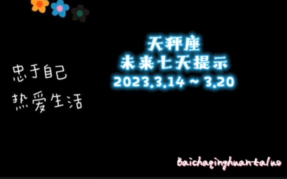 [图]天秤座♎️未来七天提示3.14～3.20