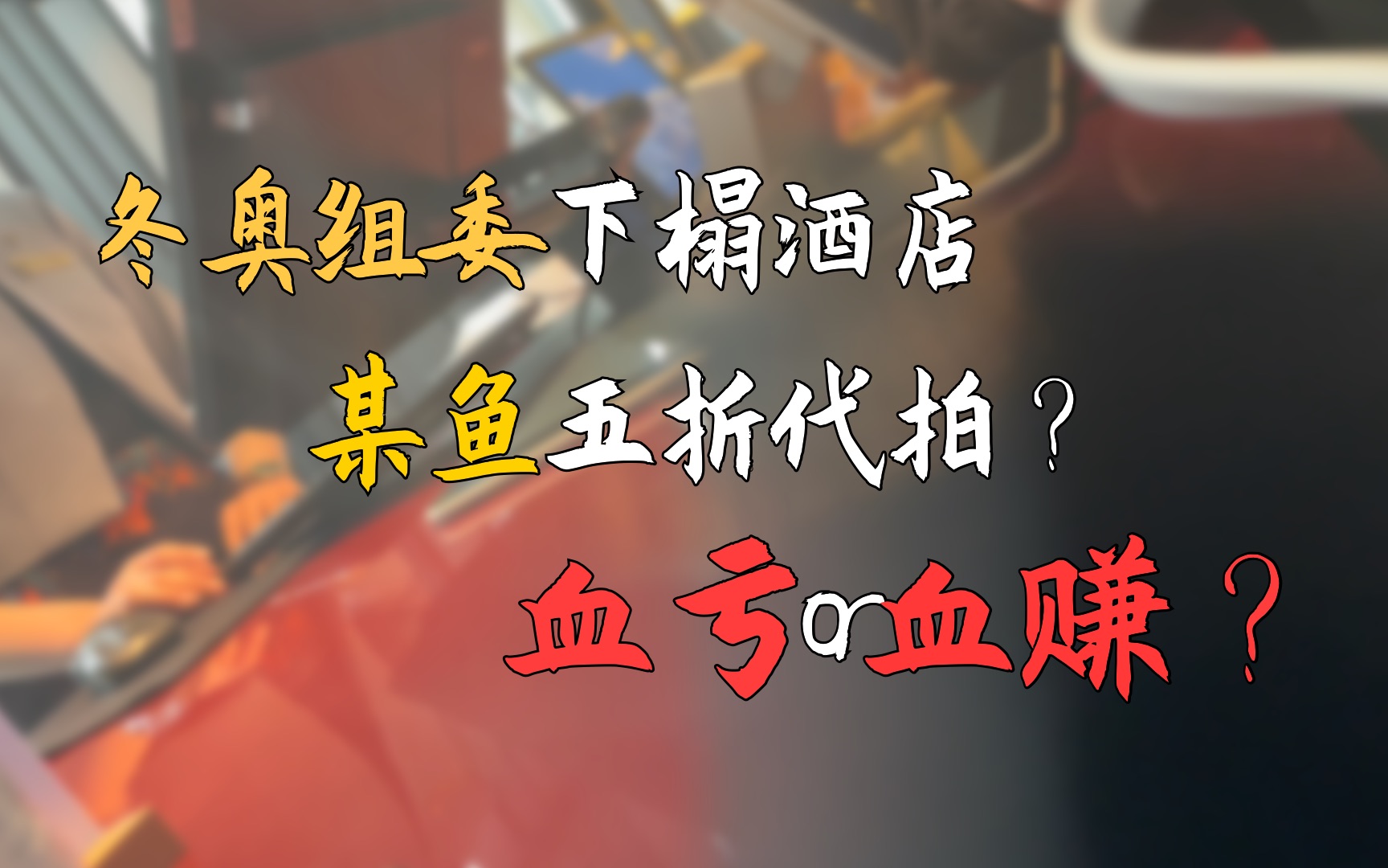 香格里拉、W、万豪、希尔顿...大牌五星级酒店五折代订?靠谱吗?哔哩哔哩bilibili