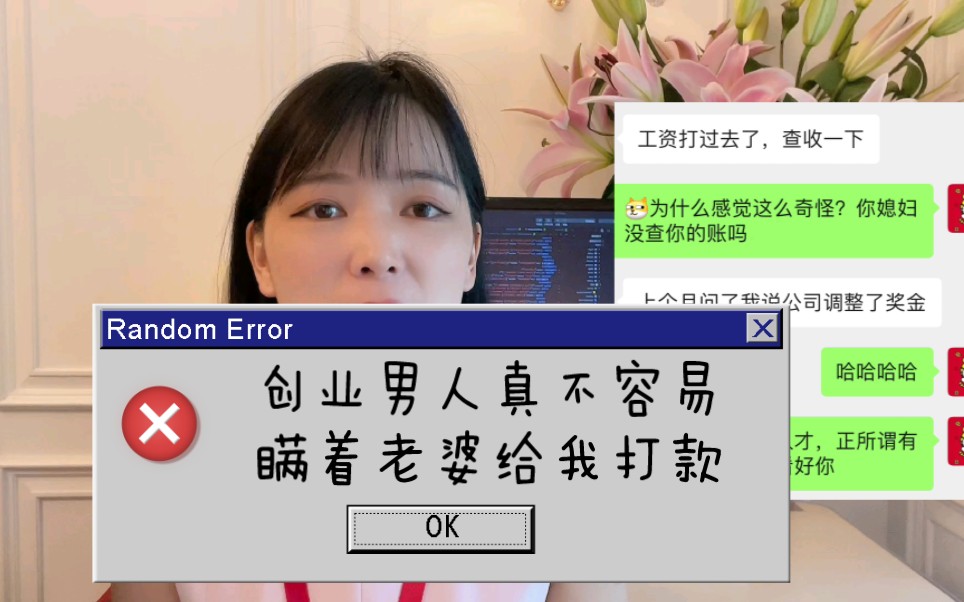 客户做商城加互动软件系统 发工资瞒着老婆先打给我6000 男人创业真的不容易哔哩哔哩bilibili