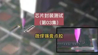 芯片封装测试（第03集）：芯片封装过程中微焊锡膏点胶
