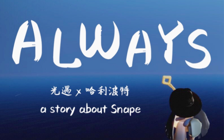 【光遇x 哈利波特】用光遇翻拍斯内普教授的故事|always