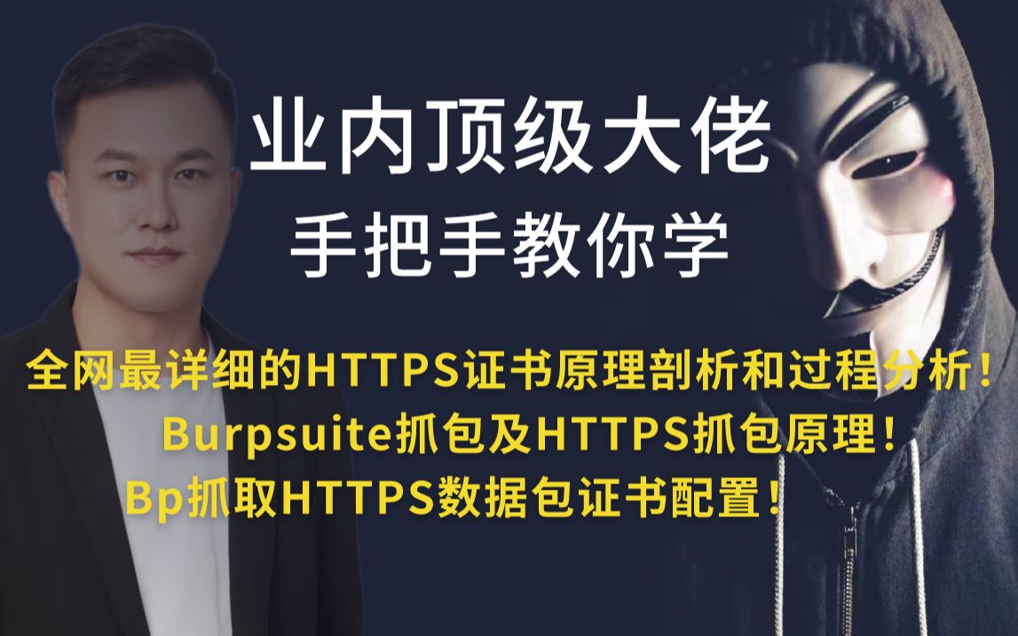 HTTP协议解析、CIA三要素、通信安全原则、HTTPS原理剖析、SSL/TLS安全协议、密码学和加密机制、CA认证、摘要、签名、验签、Burp抓包初体验、代...