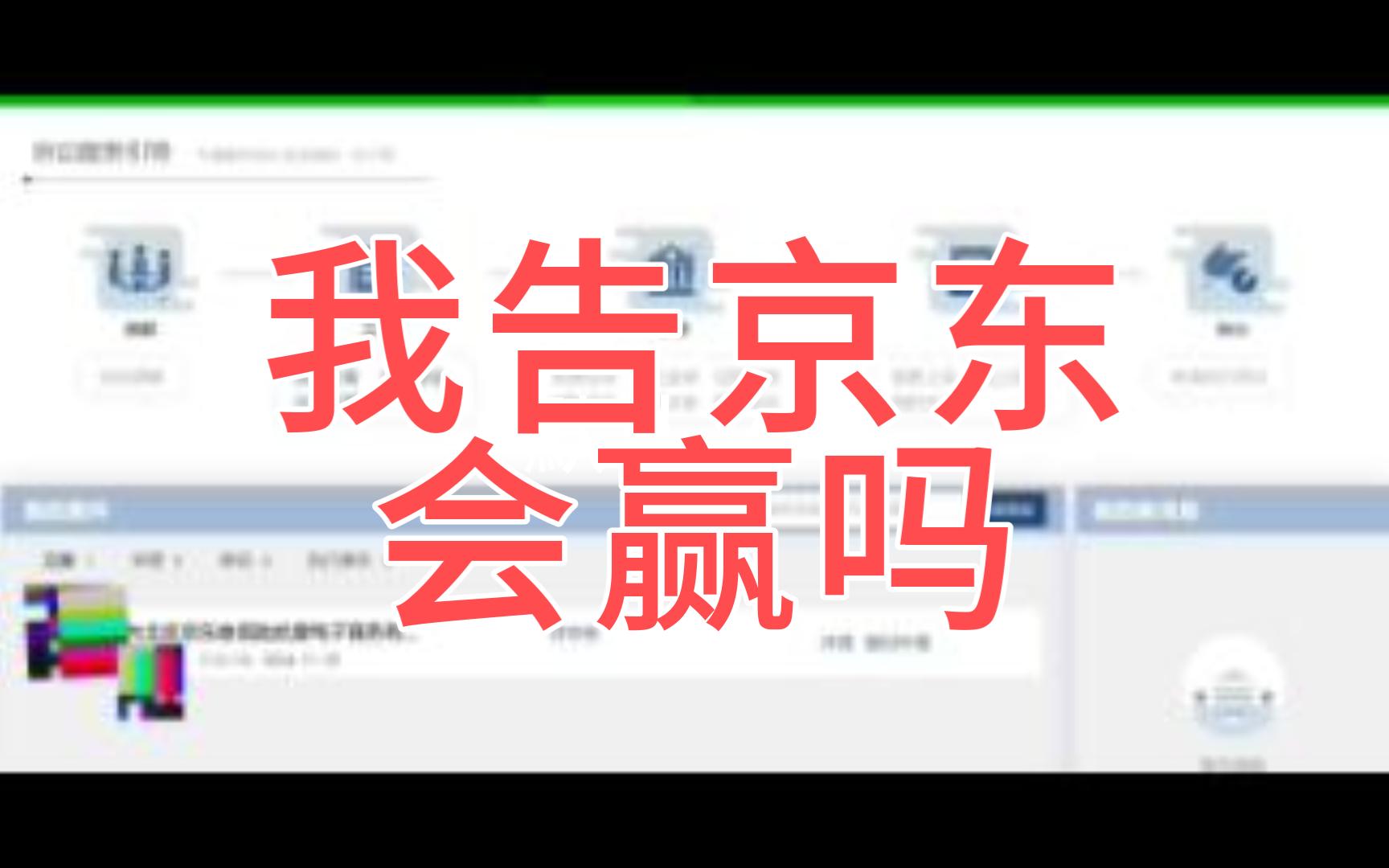 京东以批量购买为由拒绝履行三包义务,已在北京互联网法院上诉哔哩哔哩bilibili