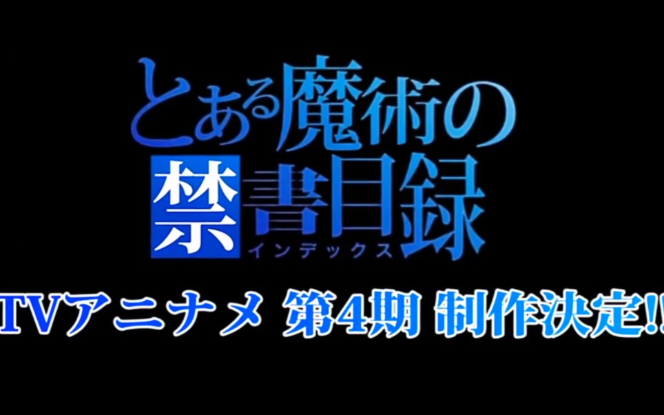 【假】魔法禁书目录第四季制作决定!✔哔哩哔哩bilibili