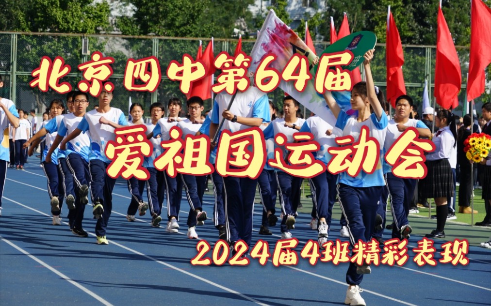 【北京四中】第64届爱祖国运动会|2024届4班精彩表现集合~哔哩哔哩bilibili