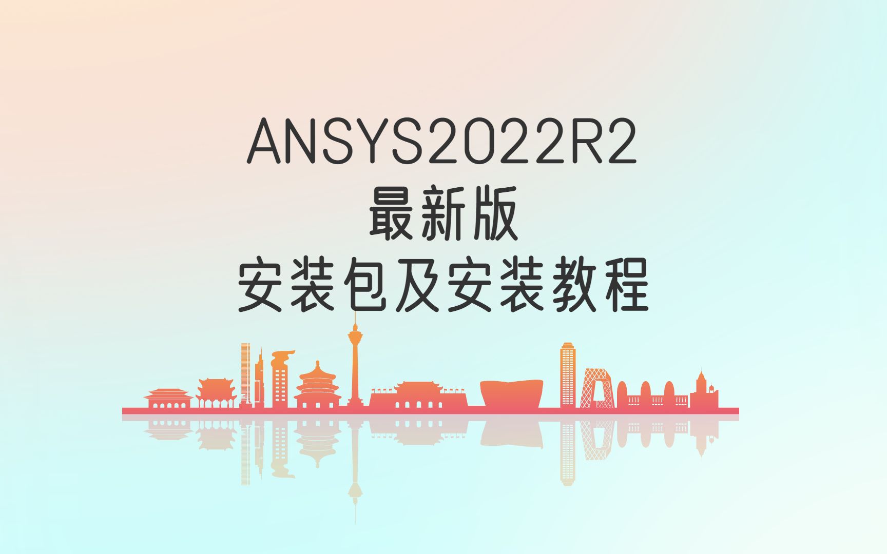 [图]ANSYS2022R2最新版安装包及安装教程《泵小丫》