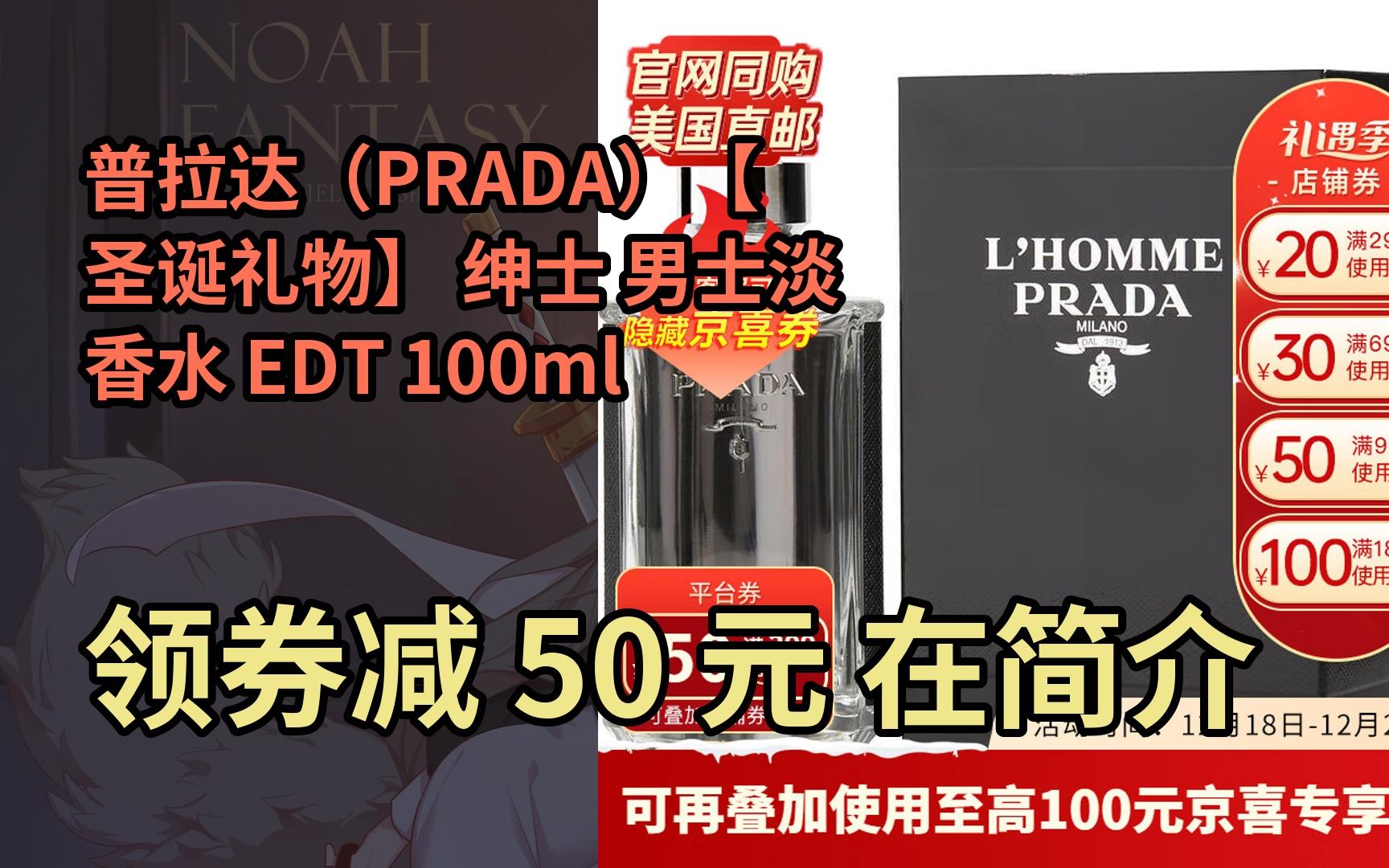 【隐05藏券】普拉达(prada)【圣诞礼物】 绅士 男士淡香水 edt 100