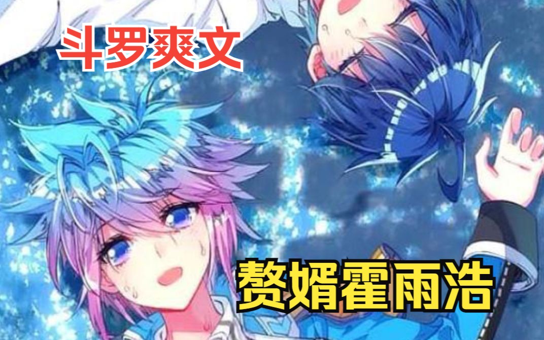 【斗罗:赘婿霍雨浩】我穿越成了唐门赘婿霍雨浩,发誓这次绝不娶唐三的女儿!掌握自己的命运 !!哔哩哔哩bilibili