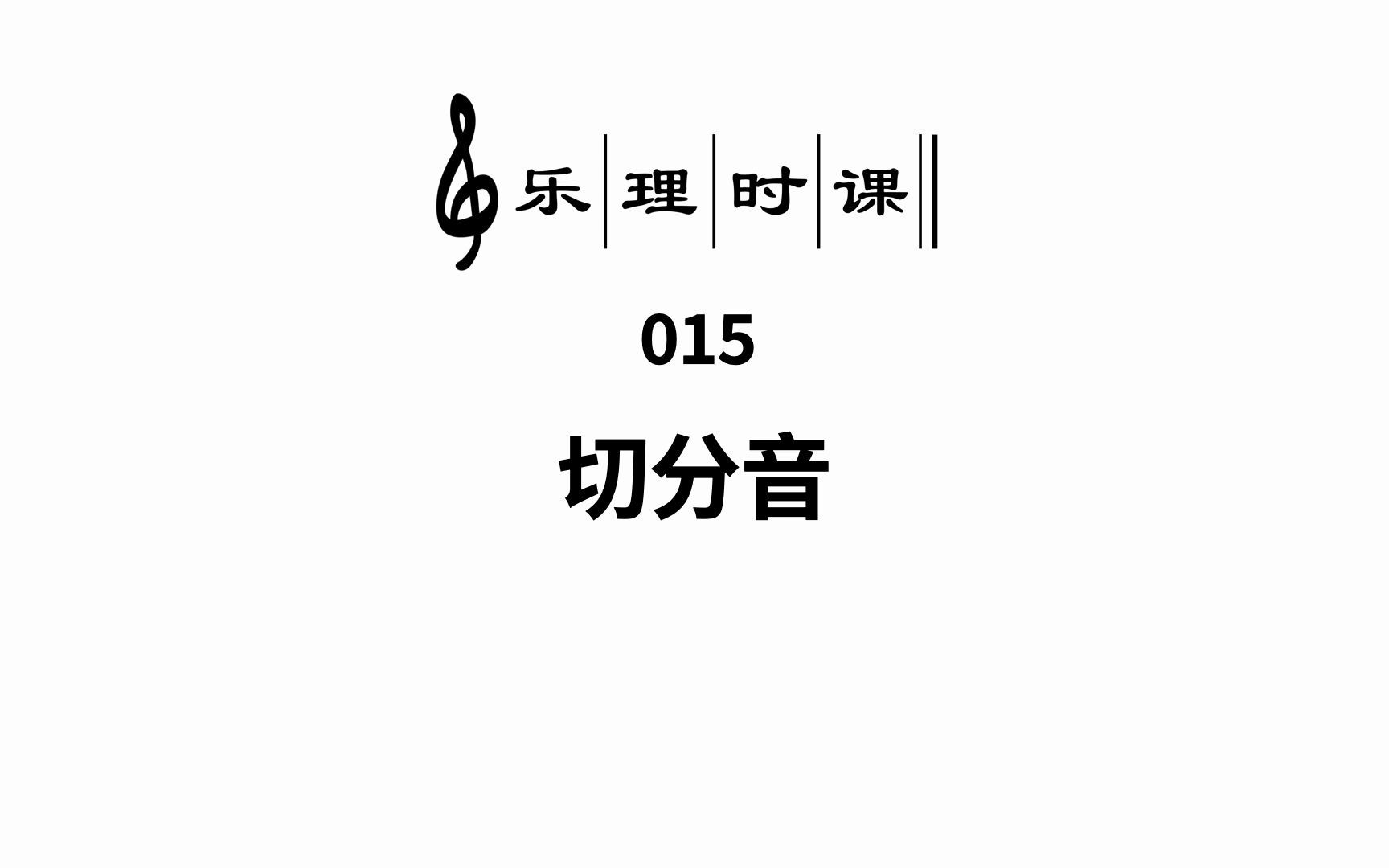 二、节奏与节拍切分音哔哩哔哩bilibili