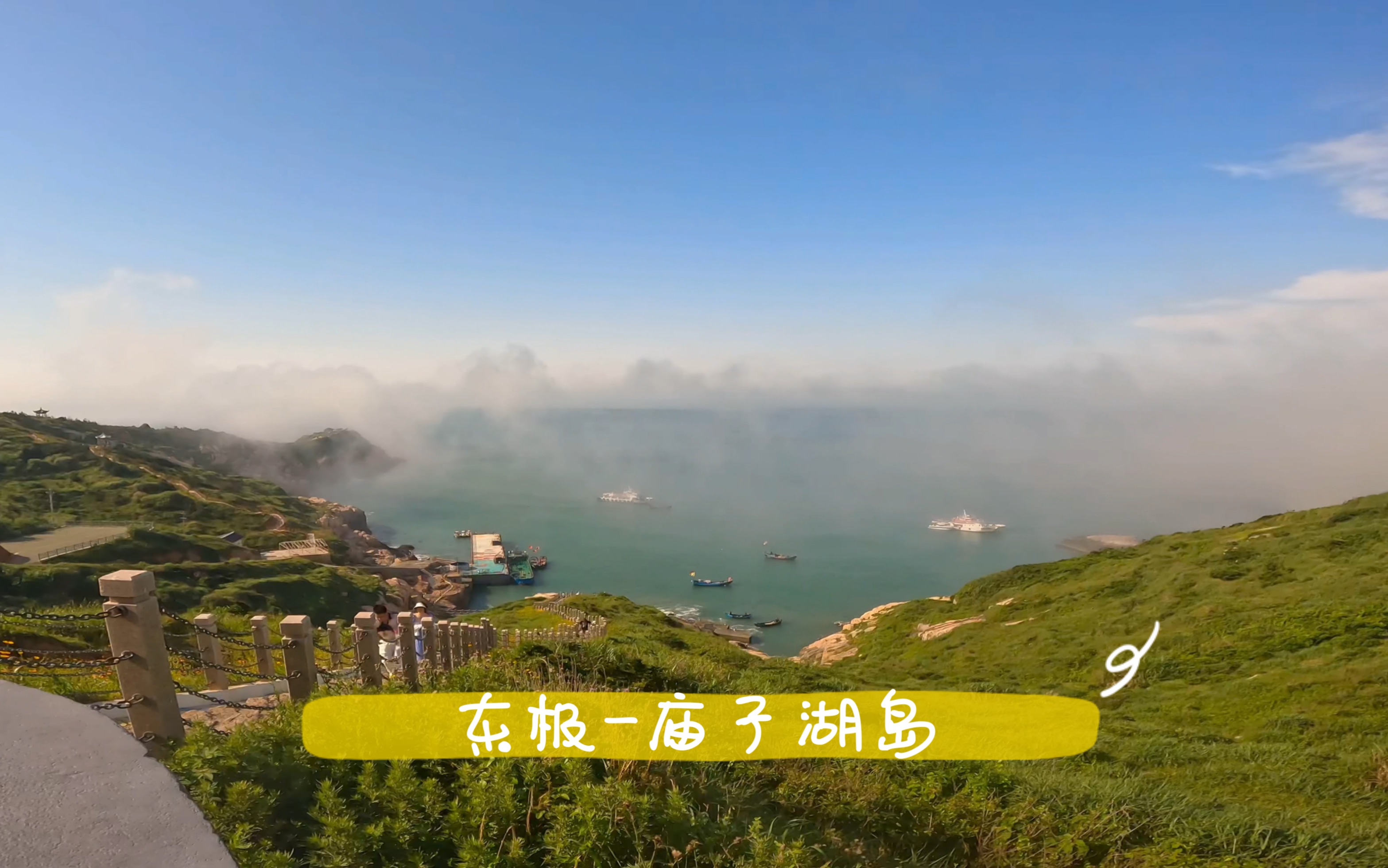 东极-庙子湖岛经典自然风光