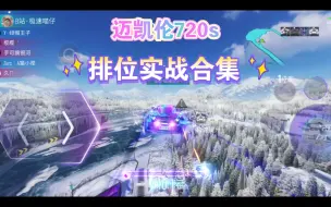 Download Video: 迈凯伦720s离谱排位实战