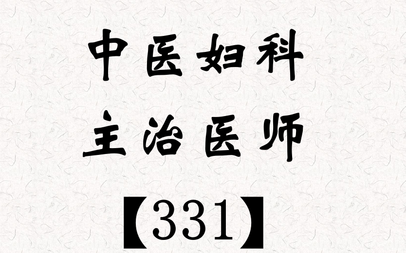 [图]2022中医妇科主治医师-主治医师331-Z博士【全】