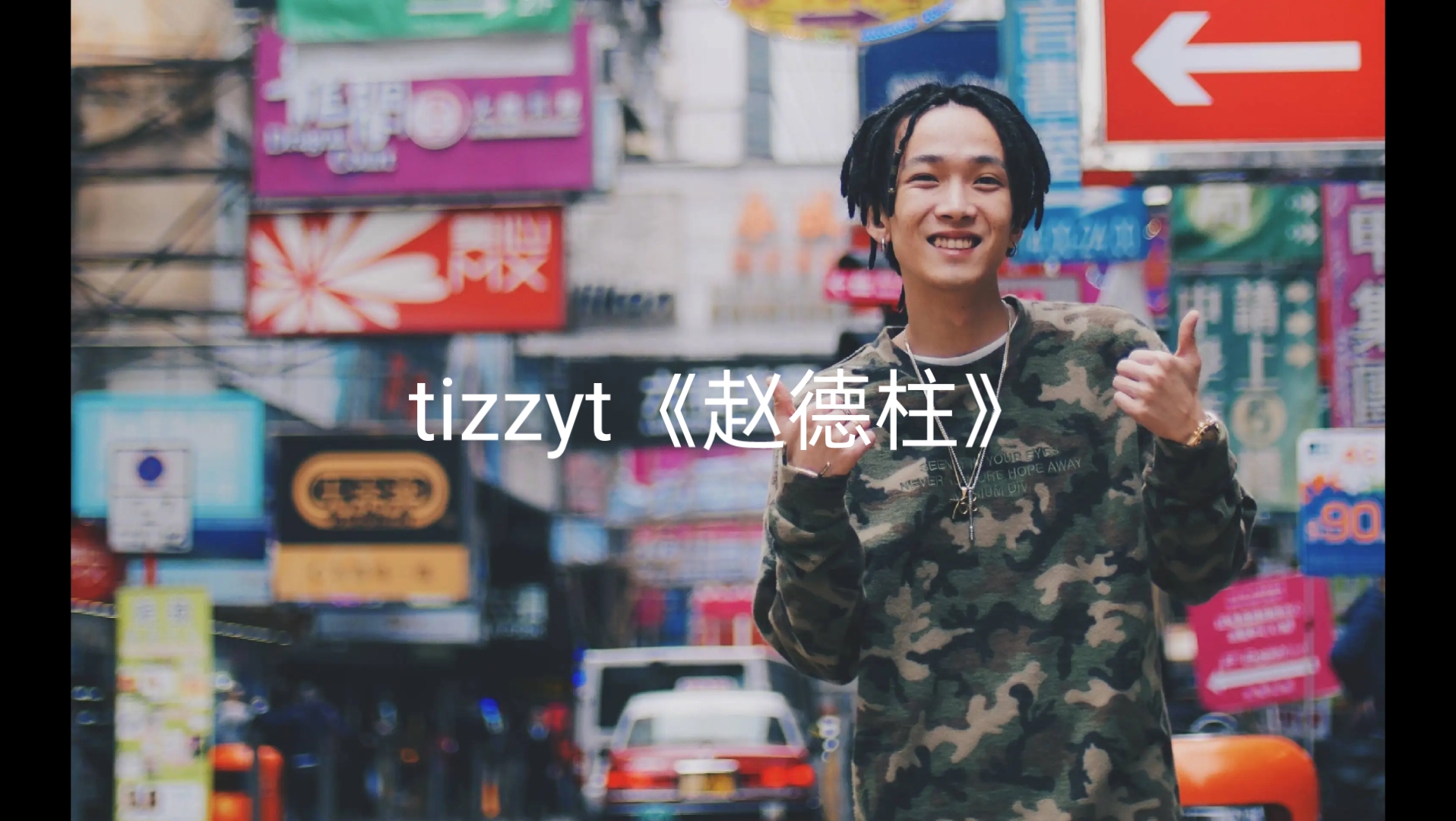 tizzyt下架歌曲《赵德柱》