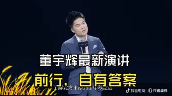 Télécharger la video: 董宇辉最新演讲：前行，自有答案！