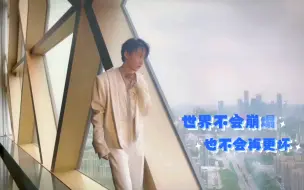 Descargar video: 世界不会崩塌，也不会再更坏💙