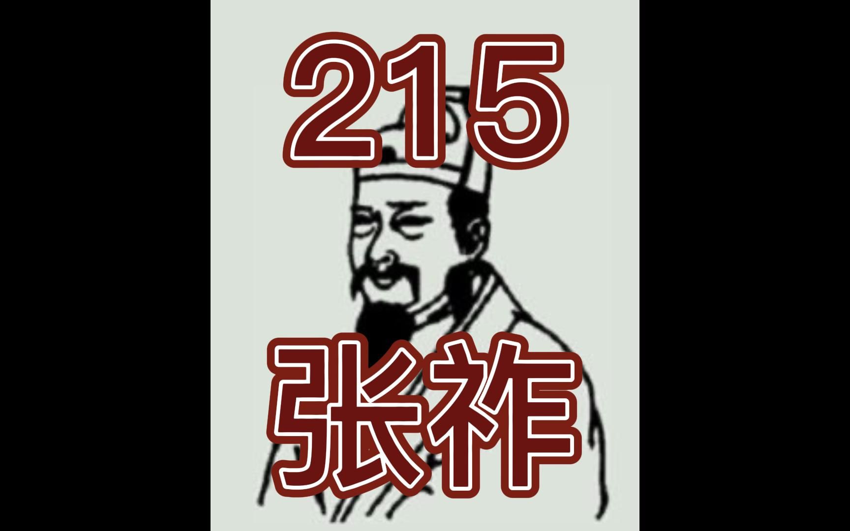 中国皇帝258排行榜第215名张祚哔哩哔哩bilibili