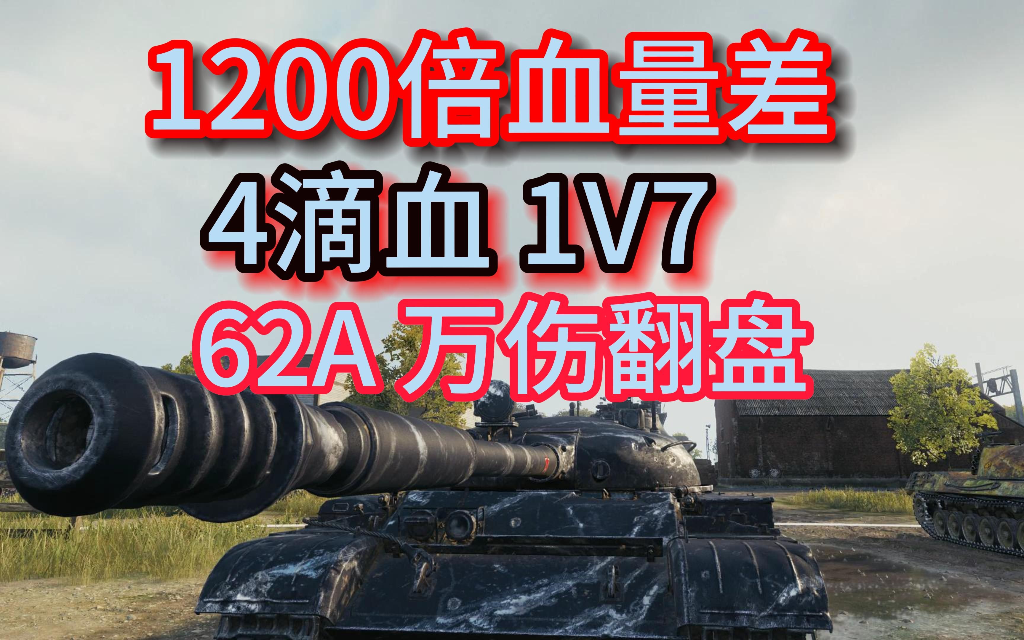 [图]【1200倍血量差 4滴血 1V7】62A疯狂锁血 细节拉满 砍近11K伤 11杀翻盘