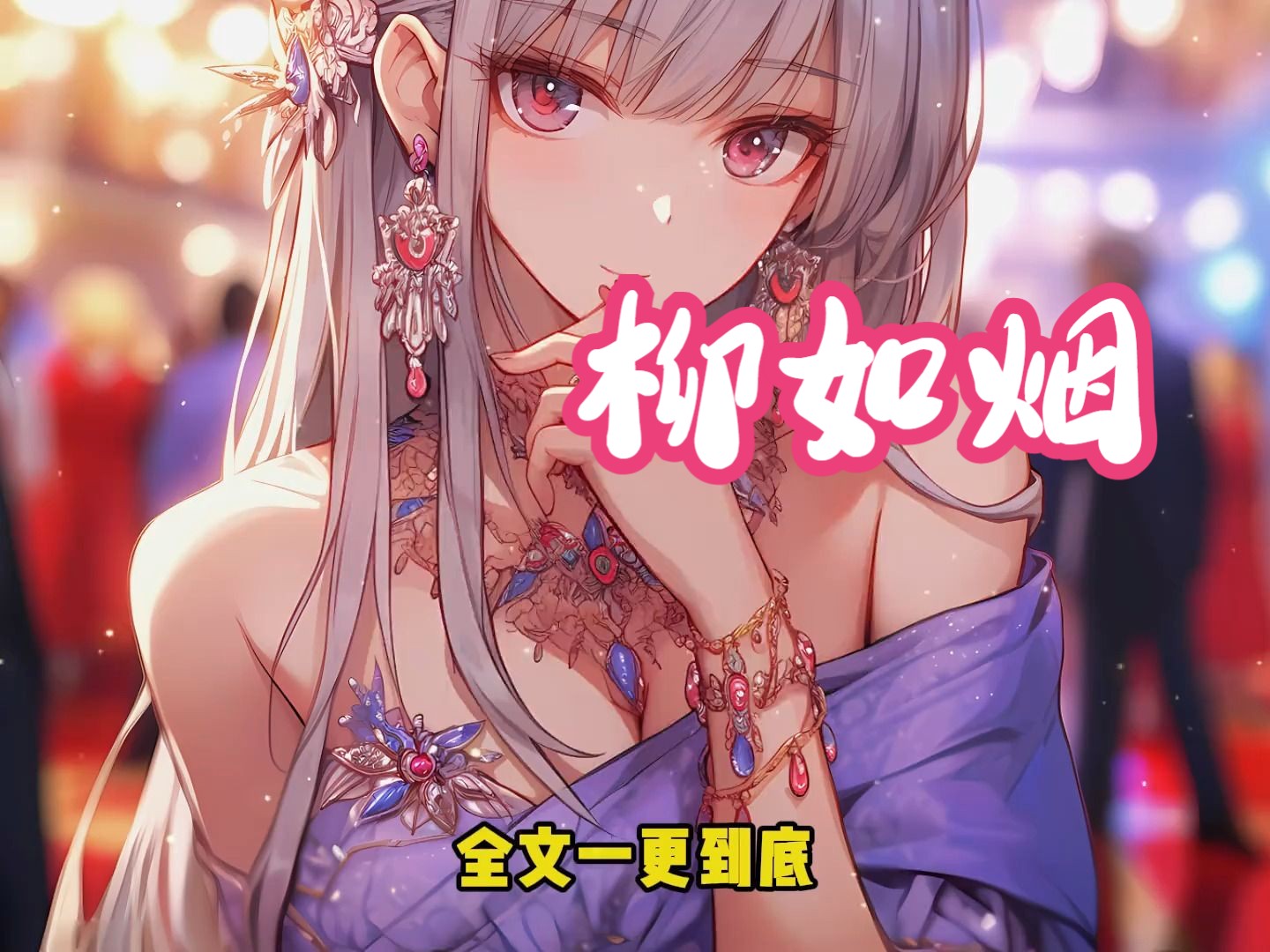 【如烟情史】全文 已完结,又又又又是柳如烟.