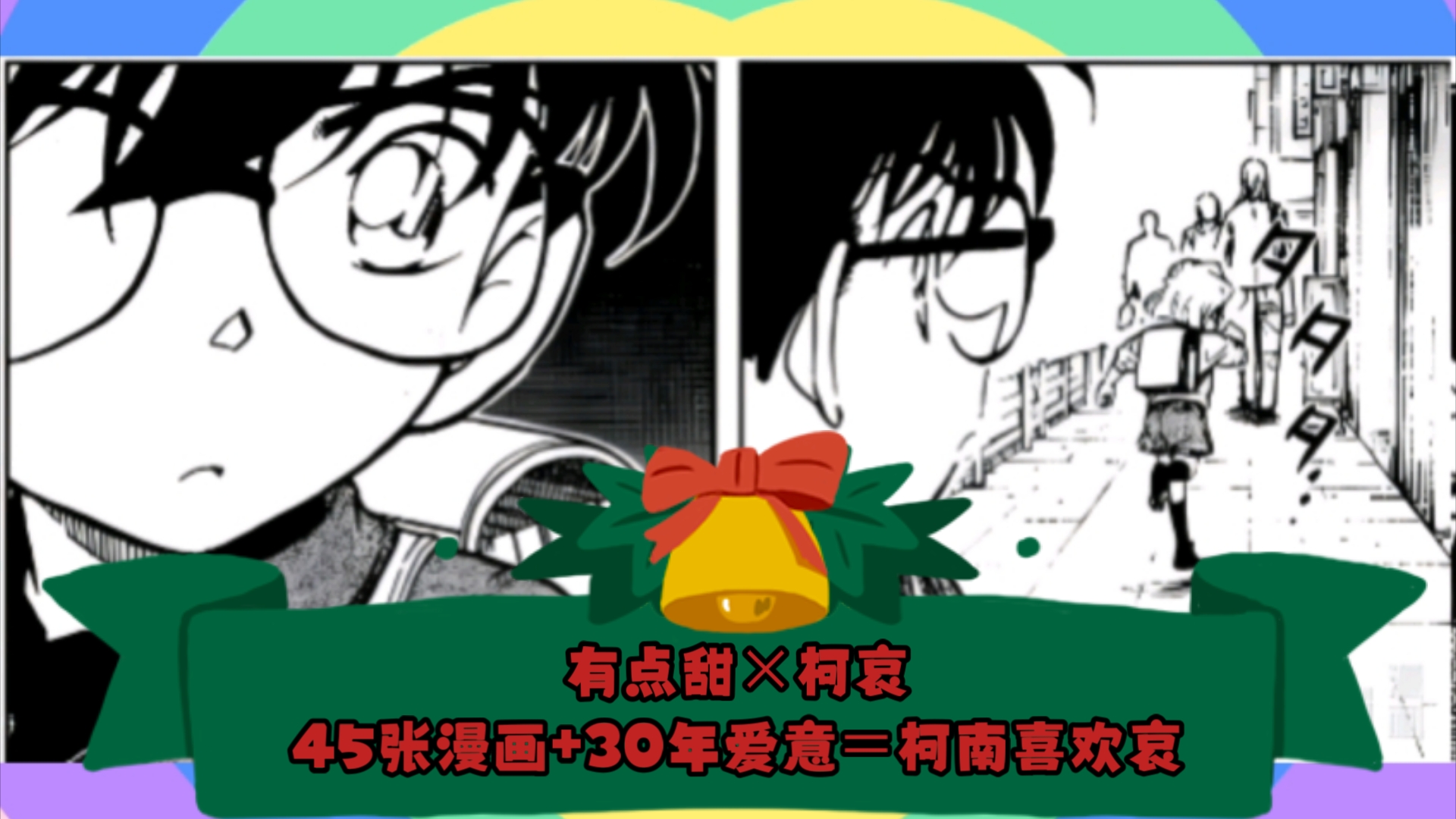 柯南喜欢灰原哀?有证据吗?全网目前最全纯漫画展示,柯南→哀.证据确凿,大侦探你束手就擒吧!哔哩哔哩bilibili