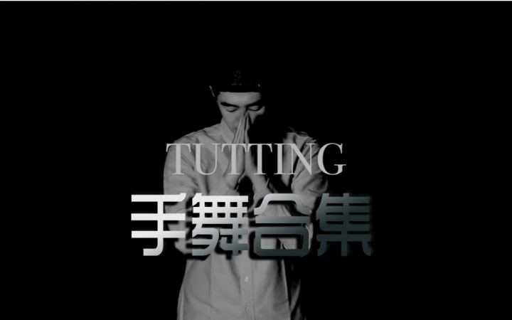 【手指舞合集】"神之手指"tutting 2015大合集
