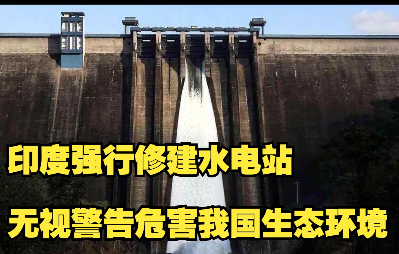 印度强行修建水电站,无视警告危害我国生态环境,如今自食苦果哔哩哔哩bilibili