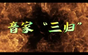 Video herunterladen: ⭐音家“三归”⭐