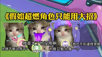 假如超燃角色只能用大招，小黄半挂来咯……