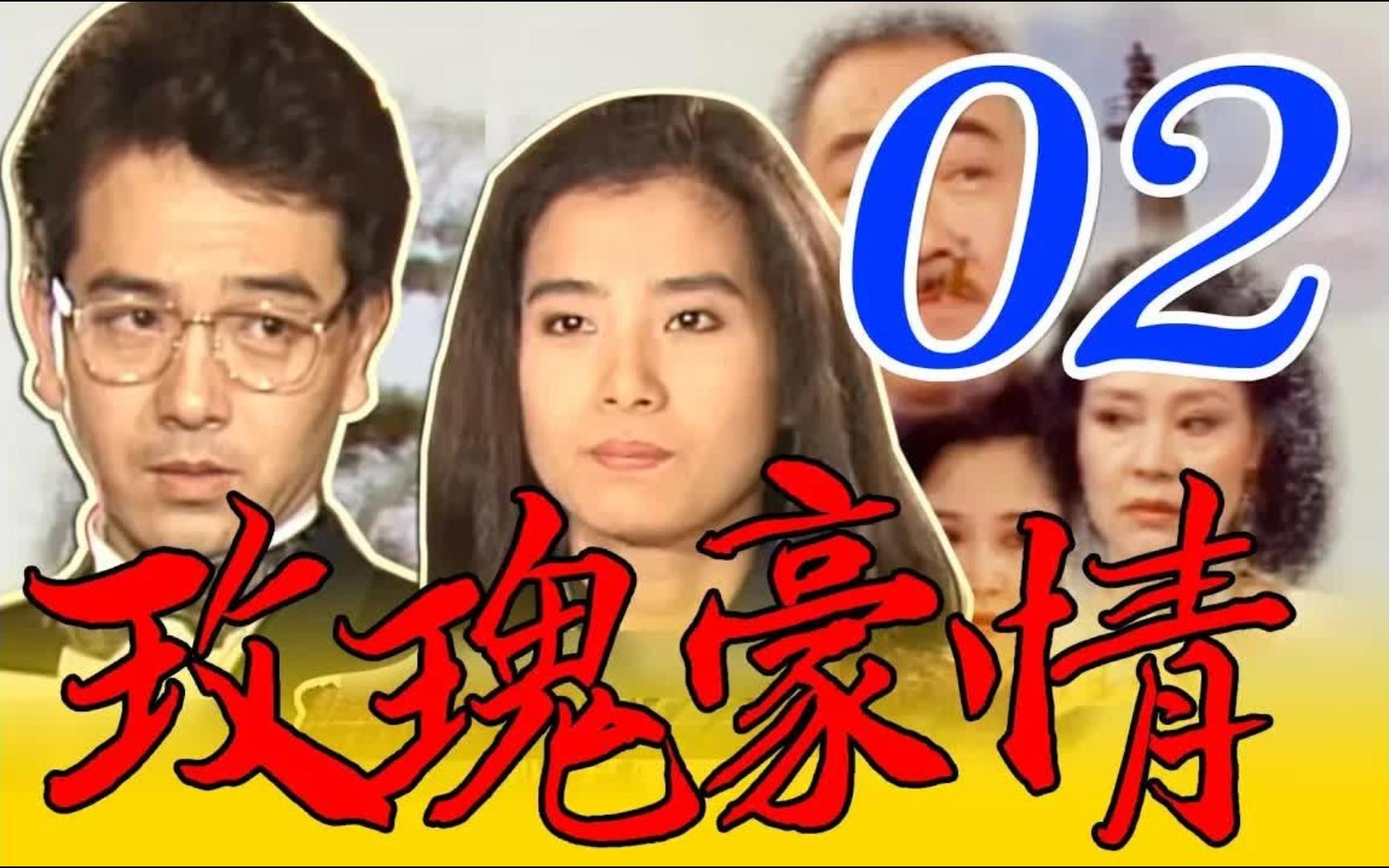 玫瑰豪情 0242|期待奇跡|岳翎戲劇精華