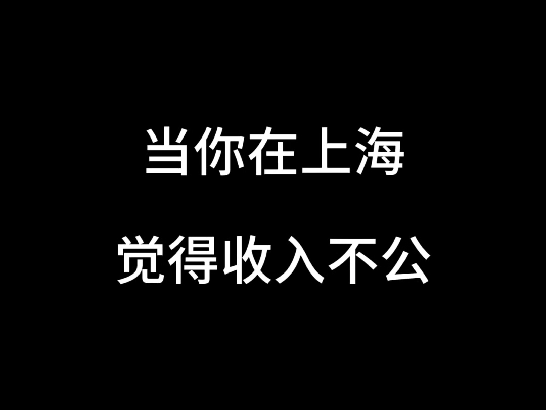 当你在上海觉得收入不公哔哩哔哩bilibili