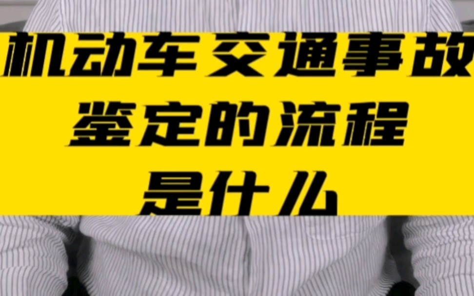 机动车交通事故鉴定的流程是什么? #交通事故 #伤残鉴定 #北京交通事故免费咨询哔哩哔哩bilibili