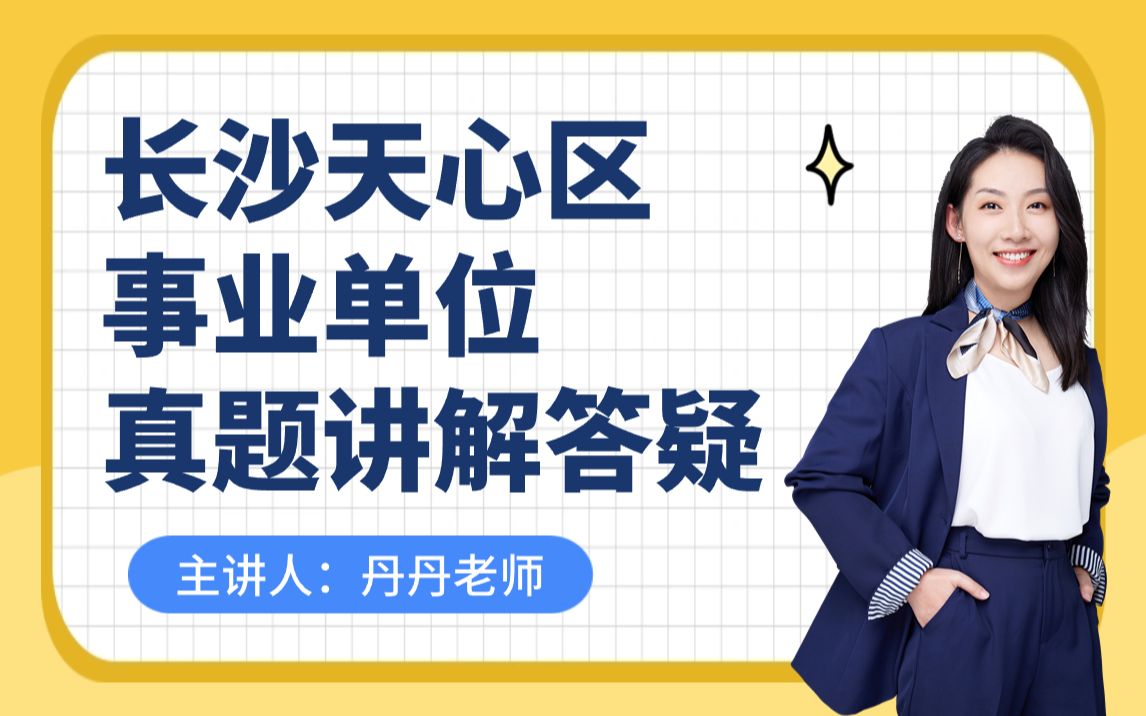 【芒果公考】23年湖南省长沙市天心区事业单位真题讲解答题丹丹老师讲公基哔哩哔哩bilibili