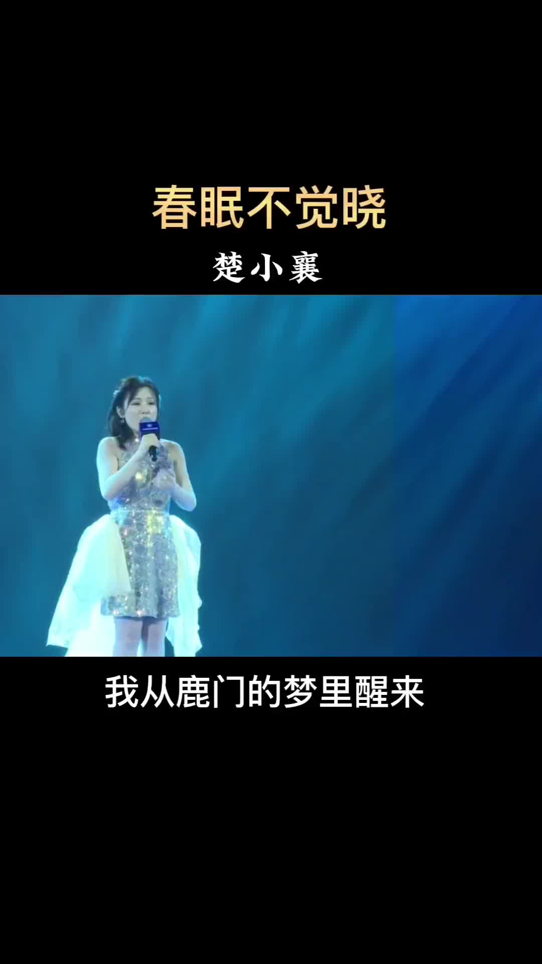 [图]演出唱了我们 襄阳歌曲 春眠不觉晓 希望大家喜欢～作词晓吾作曲任威亮 超音量计划