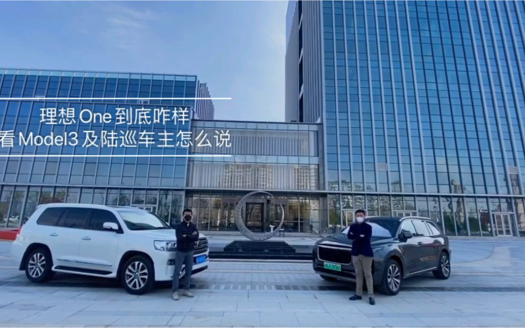 理想ONE到底怎么样 看Model3及陆巡车主怎么说哔哩哔哩bilibili