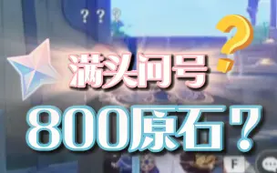 Download Video: 满头问号的npc居然给我们800原石？？？