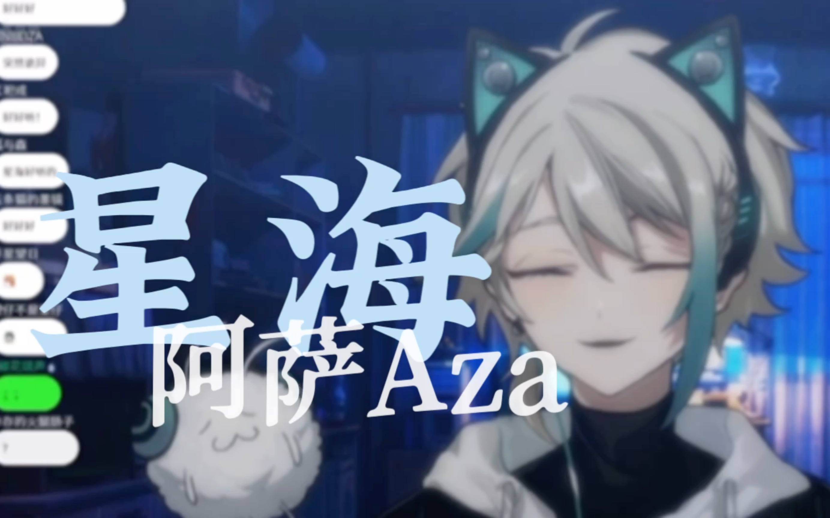 【阿萨Aza】纯享版《星海》哔哩哔哩bilibili