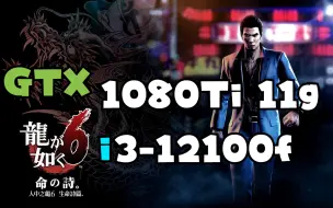 Download Video: GTX1080Ti 11g实测如龙6【1080P SSAAX2 最高画质】