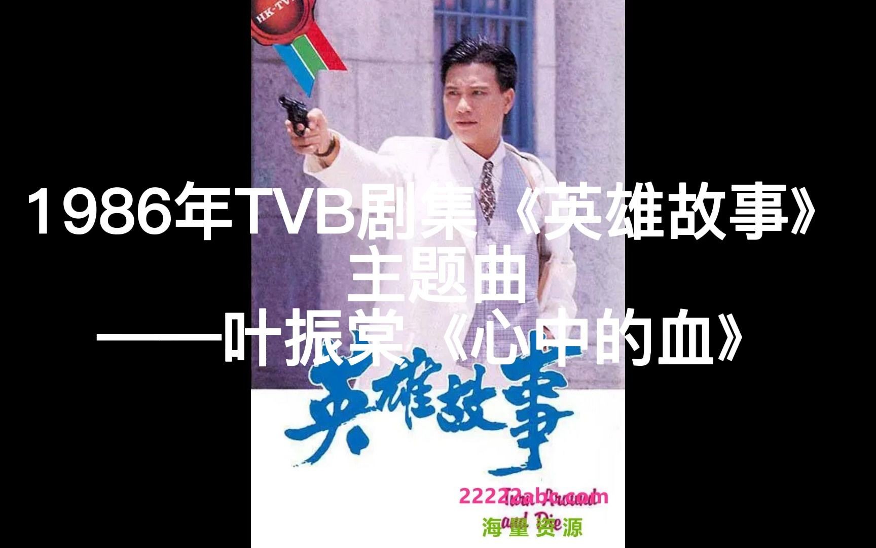 [图]1986年TVB剧集《英雄故事》主题曲——叶振棠《心中的血》